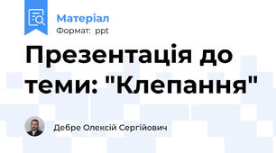 Презентація до теми: "Клепання"