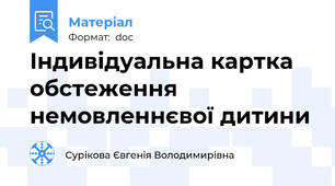 Індивідуальна картка обстеження немовленнєвої дитини