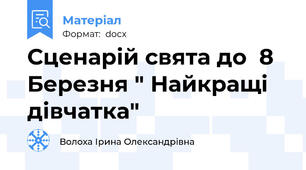 Сценарій свята до  8 Березня " Найкращі  дівчатка"
