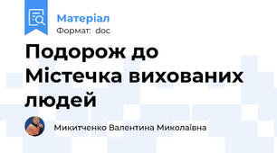 Подорож до  Містечка вихованих людей