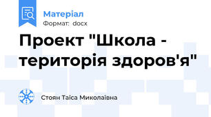 Проект "Школа - територія здоров'я"