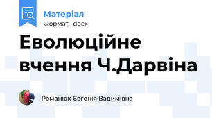 Еволюційне вчення Ч.Дарвіна