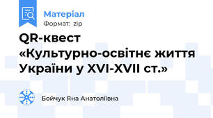 QR-квест «Культурно-освітнє життя України у XVI-XVII ст.»