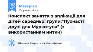 Конспект заняття з аплікації для дітей середньої групи:"Пухнасті друзі для Муркотуна" (з використанням нитки)