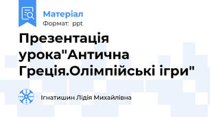 Презентація урока"Антична Греція.Олімпійські ігри"