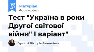 Тест "Україна в роки Другої світової війни" І варіант"
