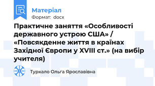 Практичне заняття «Особливості державного устрою США» / «Повсякденне життя в країнах Західної Європи у XVIII ст.» (на вибір учителя)