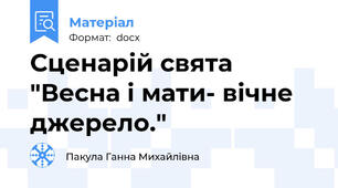 Сценарій свята "Весна і мати- вічне джерело."