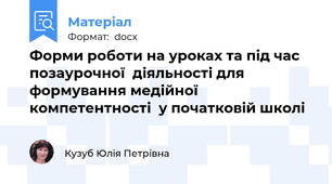 Форми роботи на уроках та під час позаурочної  діяльності для формування медійної компетентності  у початковій школі