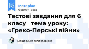 Тестові завдання для 6 класу  тема уроку:    «Греко-Перські війни» 