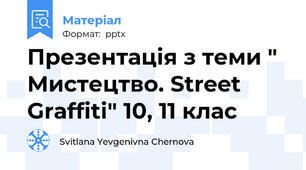Презентація з теми " Мистецтво. Street Graffiti" 10, 11 клас