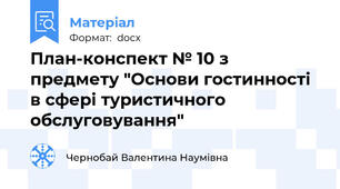 План-конспект № 10 з предмету "Основи гостинності в сфері туристичного обслуговування"
