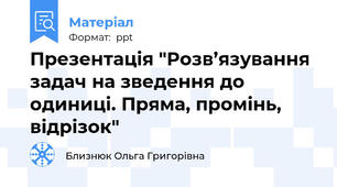 Презентація "Розв’язування задач на зведення до одиниці. Пряма, промінь, відрізок"