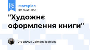 "Художнє оформлення книги"
