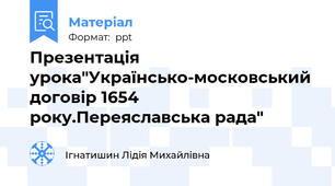 Презентація урока"Українсько-московський договір 1654 року.Переяславська рада"