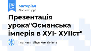 Презентація урока"Османська імперія в ХУІ- ХУІІст"