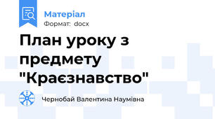 План уроку з предмету "Краєзнавство"