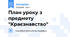 План уроку з предмету "Краєзнавство"