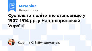 Суспільно-політичне становище у 1907–1914 рр. у Наддніпрянській Україні