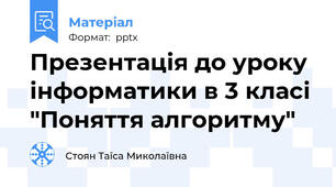 Презентація до уроку інформатики в 3 класі "Поняття алгоритму"