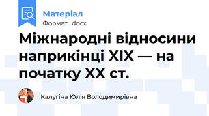 Міжнародні відносини наприкінці XIX — на початку XX ст.