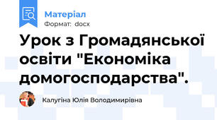 Урок з Громадянської освіти "Економіка домогосподарства".