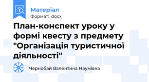 План-конспект уроку у формі квесту з предмету "Організація туристичної діяльності"