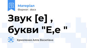 Звук [е] , букви "Е,е "