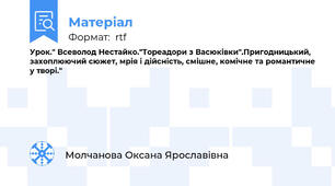Урок." Всеволод Нестайко."Тореадори з Васюківки".Пригодницький, захоплюючий сюжет, мрія і дійсність, смішне, комічне та романтичне у творі."