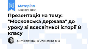 Презентація на тему: "Московська держава" до уроку зі всесвітньої історії 8 класу