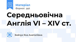 Середньовічна Англія VI – XІV ст.