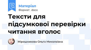 Тексти для підсумкової перевірки читання вголос