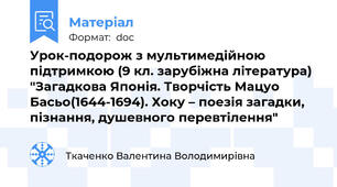 Урок-подорож з мультимедійною підтримкою (9 кл. зарубіжна література) "Загадкова Японія. Творчість Мацуо Басьо(1644-1694). Хоку – поезія загадки, пізнання, душевного перевтілення"