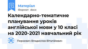 Календарно-тематичне планування уроків англійської мови у 10 класі на 2020-2021 навчальний рік