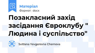 Позакласний захід засідання Євроклубу " Людина і суспільство"