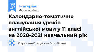 Календарно-тематичне планування уроків англійської мови у 11 класі на 2020-2021 навчальний рік