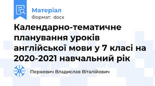 Календарно-тематичне планування уроків англійської мови у 7 класі на 2020-2021 навчальний рік