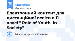 Електронний контент для дистанційної освіти в 11 класі " Role of Youth  in Society"