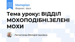 Тема уроку: ВІДДІЛ МОХОПОДІБНІ.ЗЕЛЕНІ МОХИ