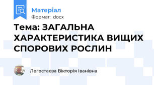 Тема: ЗАГАЛЬНА  ХАРАКТЕРИСТИКА ВИЩИХ СПОРОВИХ РОСЛИН