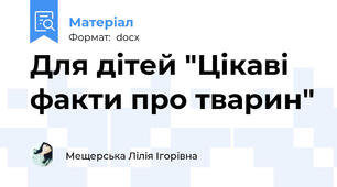 Для дітей "Цікаві факти про тварин"