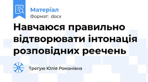 Навчаюся правильно відтворювати інтонація розповідних реечень