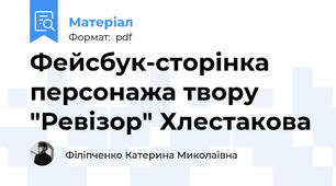 Фейсбук-сторінка персонажа твору "Ревізор" Хлестакова