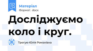 Досліджуємо коло і круг.