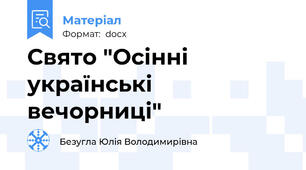 Свято "Осінні українські вечорниці"