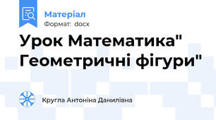 Урок Математика" Геометричні фігури"
