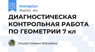 ДИАГНОСТИЧЕСКАЯ КОНТРОЛЬНАЯ РАБОТА ПО ГЕОМЕТРИИ 7 кл