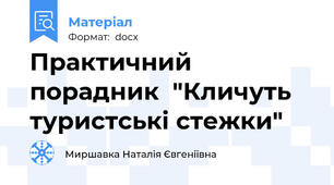 Практичний порадник  "Кличуть туристські стежки"