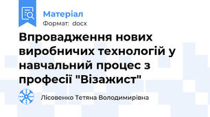 Впровадження нових виробничих технологій у навчальний процес з професії "Візажист"