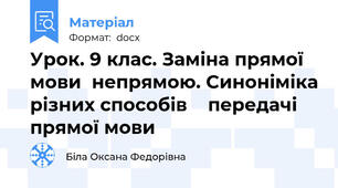 Урок. 9 клас. Заміна прямої мови  непрямою. Синоніміка різних способів    передачі прямої мови